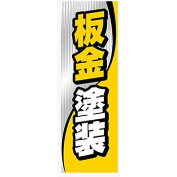 のぼり_板金塗装 ジャストコーポレーション