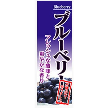 のぼり_ブルーベリー ジャストコーポレーション