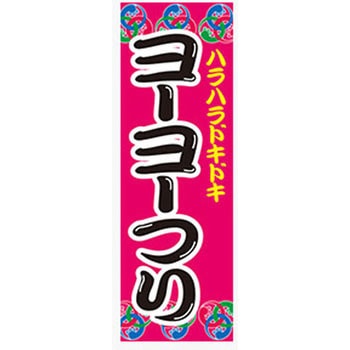 のぼり_ヨーヨーつり ジャストコーポレーション