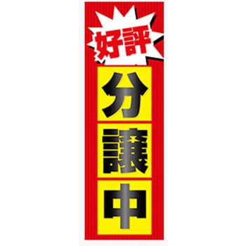 のぼり_好評分譲中 ジャストコーポレーション