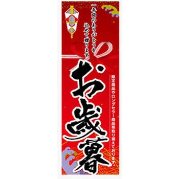 のぼり_お歳暮 ジャストコーポレーション