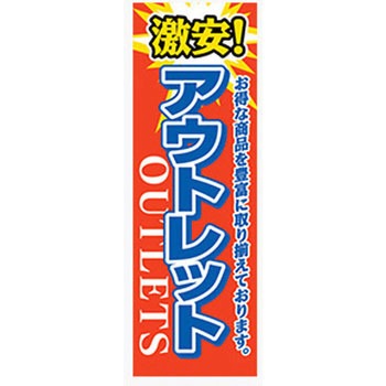 のぼり_アウトレット ジャストコーポレーション
