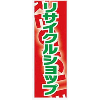 のぼり_リサイクルショップ ジャストコーポレーション