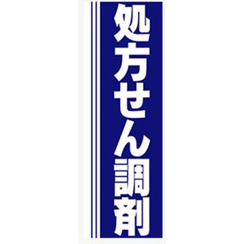 のぼり_処方せん調剤 ジャストコーポレーション