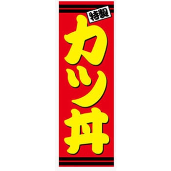 のぼり_カツ丼 ジャストコーポレーション
