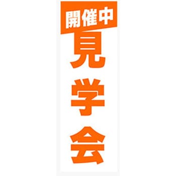 のぼり_見学会 ジャストコーポレーション