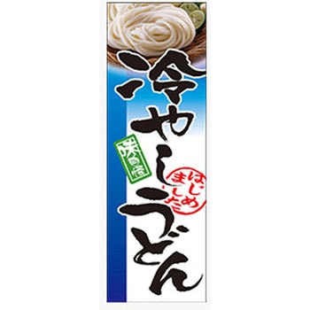 のぼり_冷やしうどん ジャストコーポレーション