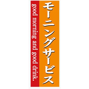 のぼり_モーニングサービス ジャストコーポレーション