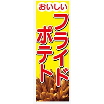 のぼり_フライドポテト ジャストコーポレーション