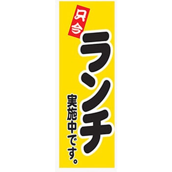 のぼり_只今ランチ実施中です ジャストコーポレーション