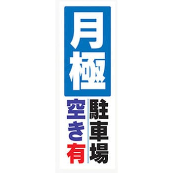 のぼり_月極駐車場空き有り ジャストコーポレーション