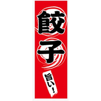のぼり_餃子 ジャストコーポレーション