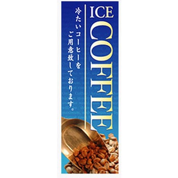 のぼり_COFFEE ジャストコーポレーション
