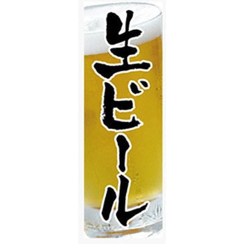のぼり_生ビール ジャストコーポレーション