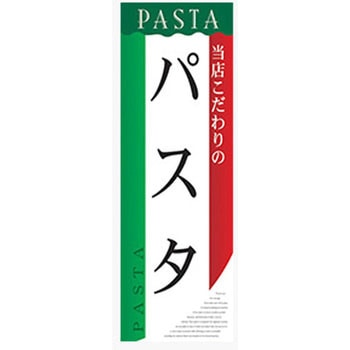のぼり_パスタ ジャストコーポレーション