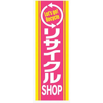 のぼり_リサイクルSHOP ジャストコーポレーション