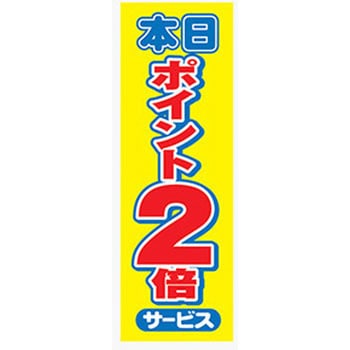 のぼり_本日ポイント2倍 ジャストコーポレーション