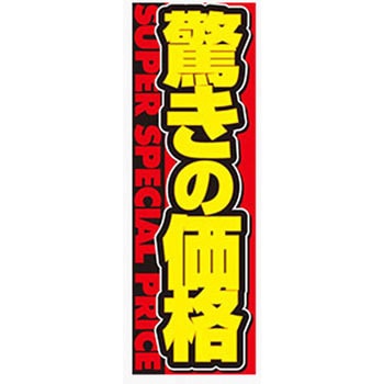 のぼり_驚きの価格 ジャストコーポレーション