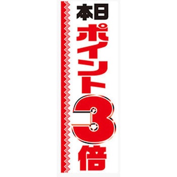 のぼり_本日ポイント ジャストコーポレーション