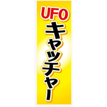 のぼり_UFOキャッチャー ジャストコーポレーション