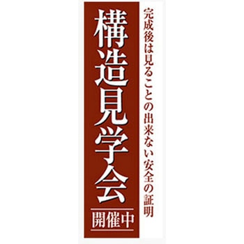 のぼり_構造見学会開催中 ジャストコーポレーション