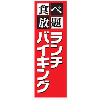のぼり_ランチバイキング ジャストコーポレーション