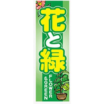 のぼり_花と緑 ジャストコーポレーション