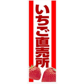 のぼり_いちご直売所 ジャストコーポレーション