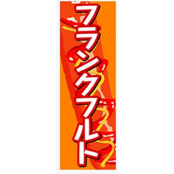 のぼり_フランクフルト ジャストコーポレーション