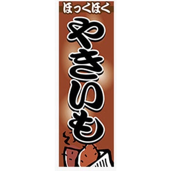 のぼり_やきいも ジャストコーポレーション
