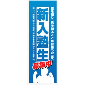 のぼり_新入塾生 ジャストコーポレーション