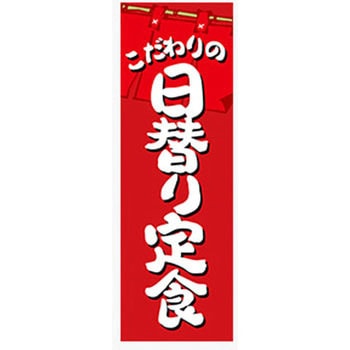 のぼり_日替り定食 ジャストコーポレーション