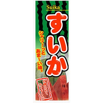 のぼり_すいか ジャストコーポレーション