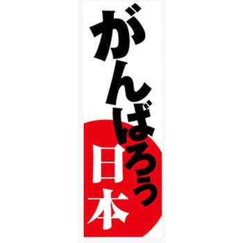 のぼり_がんばろう日本 ジャストコーポレーション
