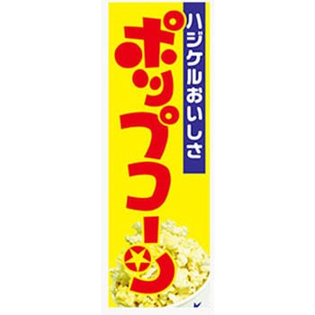 のぼり_ポップコーン - ジャストコーポレーション