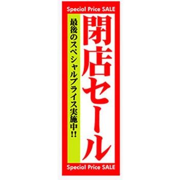 のぼり_閉店セール ジャストコーポレーション