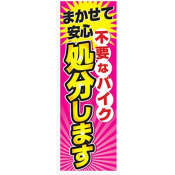 のぼり_まかせて安心処分します ジャストコーポレーション