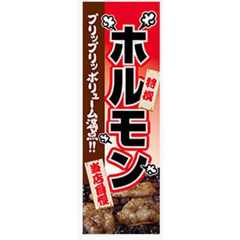 のぼり_ホルモン ジャストコーポレーション