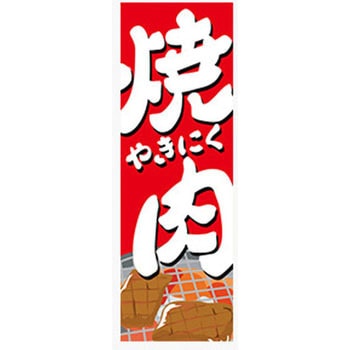 のぼり_焼肉 ジャストコーポレーション
