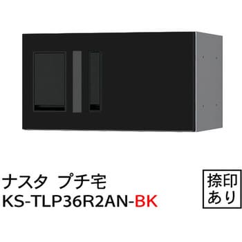 KS-TLP36R-2AN-BK プチ宅 防水型 W360シリーズ 1台 NASTA(ナスタ