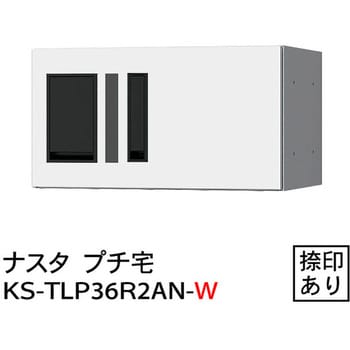 プチ宅 防水型 W360シリーズ NASTA(ナスタ) 宅配BOX・宅配ポスト