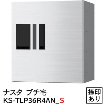 プチ宅 防水型 W360シリーズ NASTA(ナスタ)
