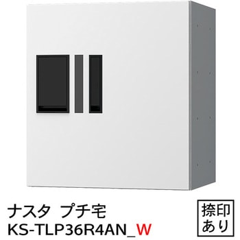 プチ宅 防水型 W360シリーズ NASTA(ナスタ)