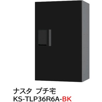 プチ宅 防水型 W360シリーズ NASTA(ナスタ)