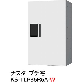 プチ宅 防水型 W360シリーズ NASTA(ナスタ)