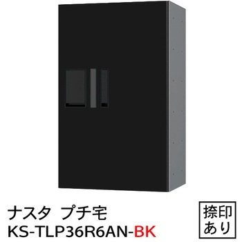 プチ宅 防水型 W360シリーズ NASTA(ナスタ)