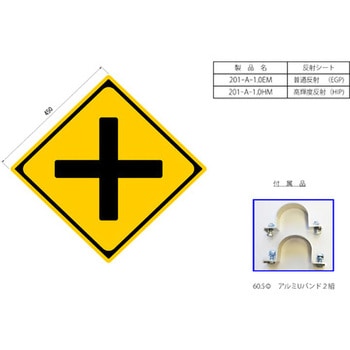 201-A-1.0HM 反射式警戒標識『+型道路交差点あり』 1枚 吾妻商会(AZUMA