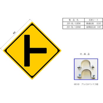 反射式警戒標識『左ト型道路交差点あり』 吾妻商会(AZUMA) 道路標識