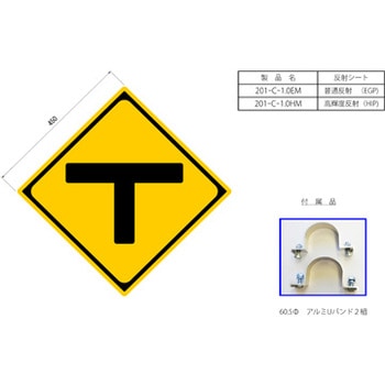 201-C-1.0HM 反射式警戒標識『T型道路交差点あり』 1枚 吾妻商会(AZUMA) 【通販モノタロウ】
