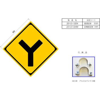 201-D-1.0HM 反射式警戒標識『Y型道路交差点あり』 1枚 吾妻商会(AZUMA